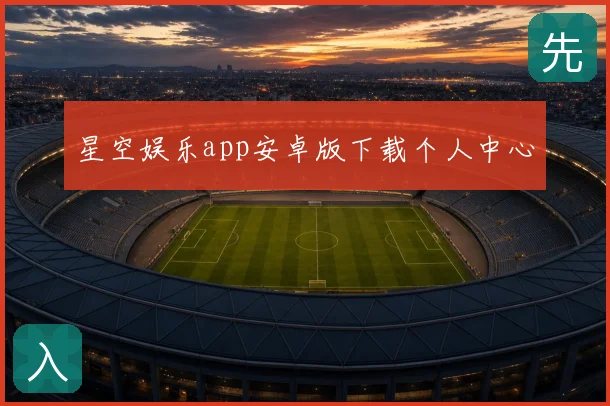 星空娱乐app安卓版下载个人中心