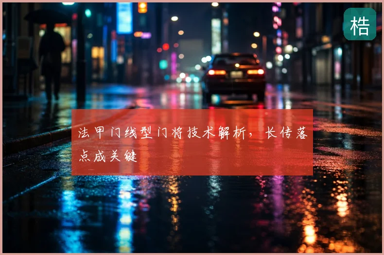 法甲门线型门将技术解析，长传落点成关键