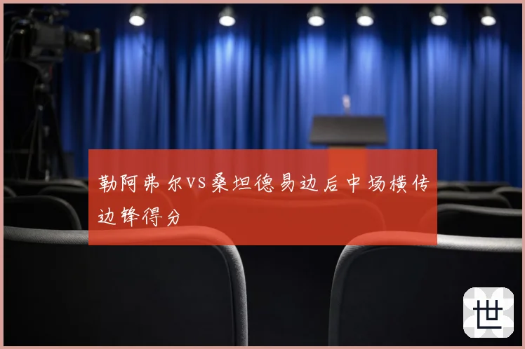 勒阿弗尔vs桑坦德易边后中场横传边锋得分