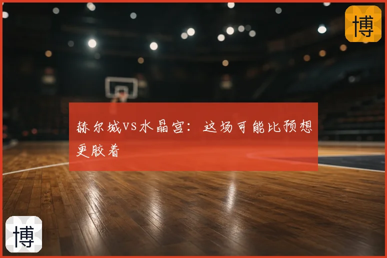 赫尔城vs水晶宫：这场可能比预想更胶着