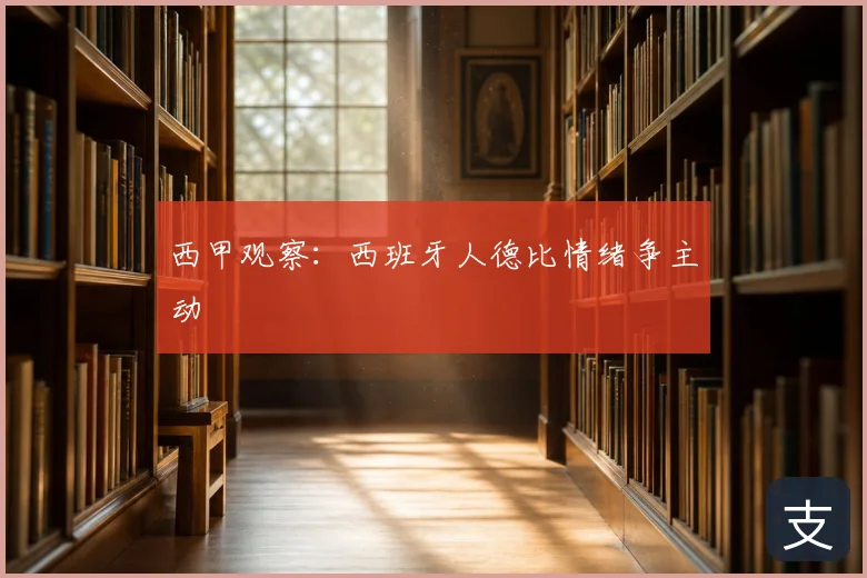 西甲观察：西班牙人德比情绪争主动