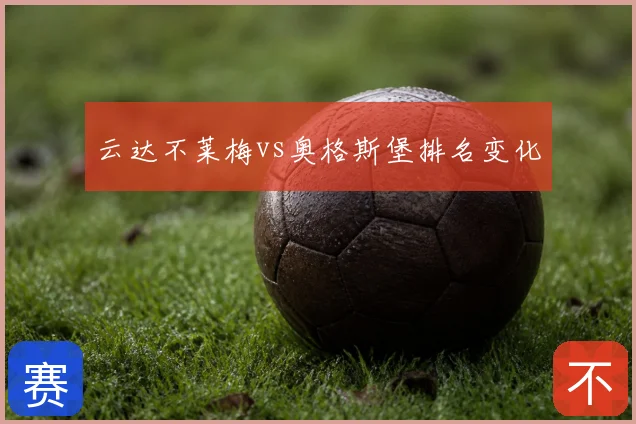 云达不莱梅vs奥格斯堡排名变化