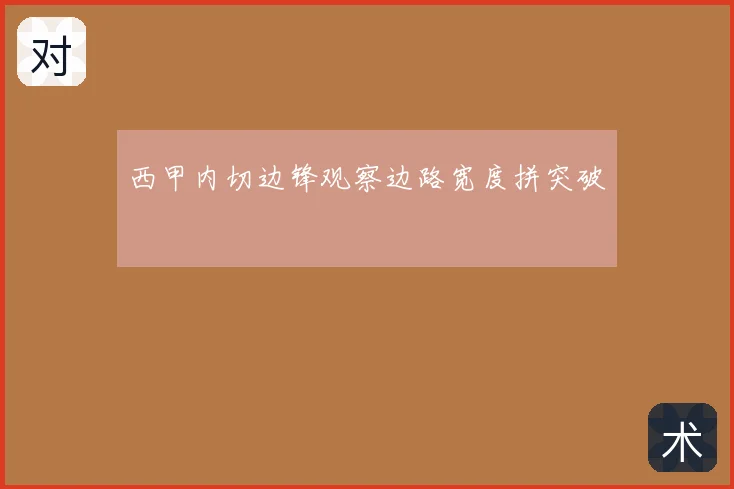 西甲内切边锋观察边路宽度拼突破