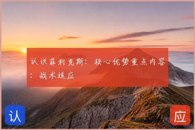 认识菲利克斯：核心优势重点内容：战术适应