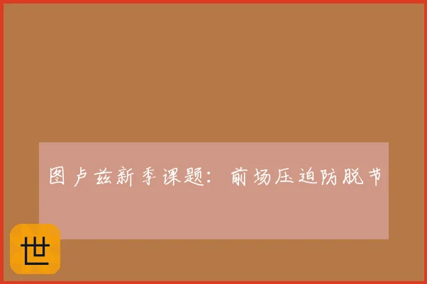 图卢兹新季课题：前场压迫防脱节