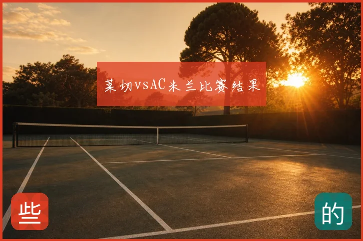 莱切vsAC米兰比赛结果