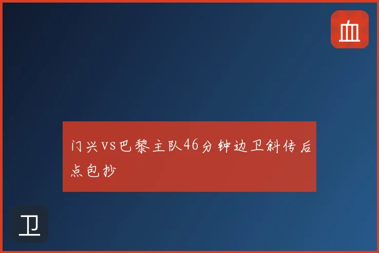 门兴vs巴黎主队46分钟边卫斜传后点包抄