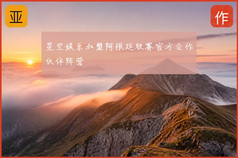 星空娱乐加盟阿根廷联赛官方合作伙伴阵营