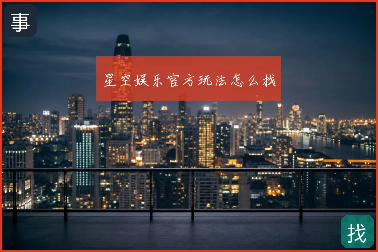 星空娱乐官方玩法怎么找