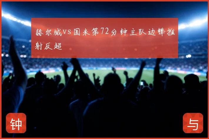 赫尔城vs国米第72分钟主队边锋推射反超