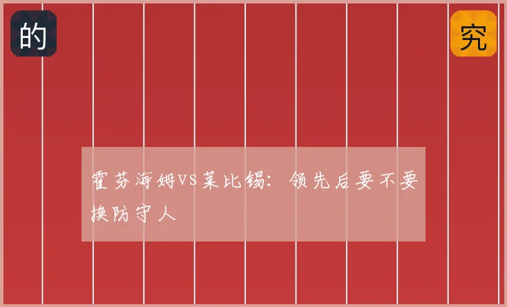 霍芬海姆vs莱比锡：领先后要不要换防守人