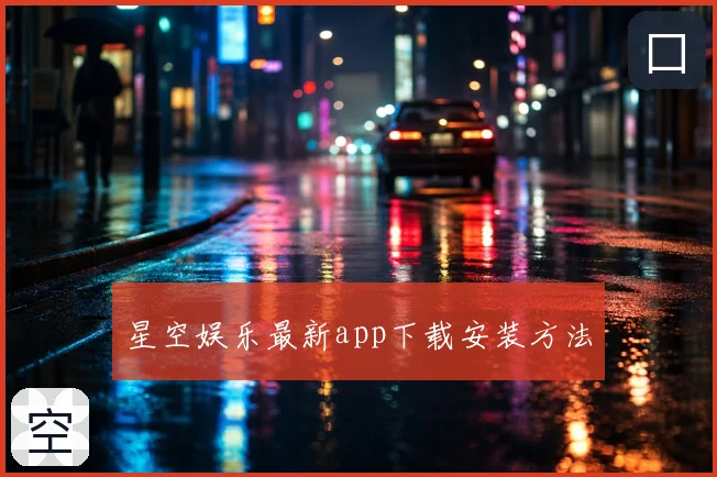 星空娱乐最新app下载安装方法