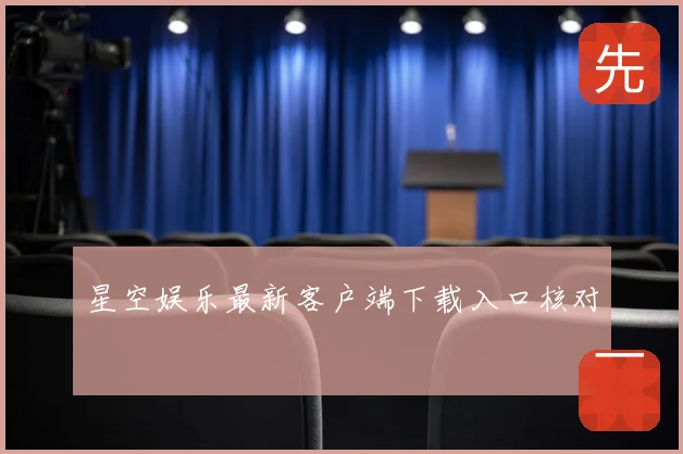 星空娱乐最新客户端下载入口核对