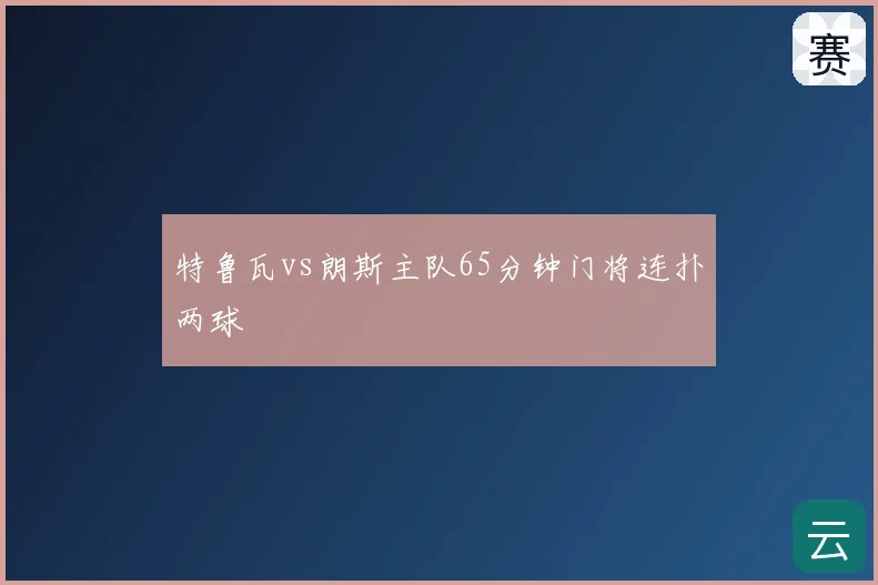 特鲁瓦vs朗斯主队65分钟门将连扑两球